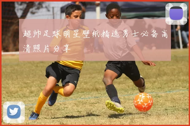超帅足球明星壁纸精选男士必备高清照片分享