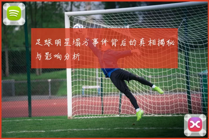足球明星塌方事件背后的真相揭秘与影响分析