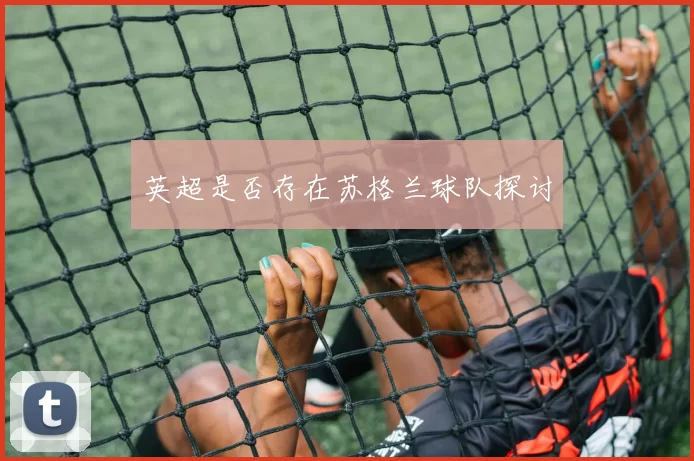 英超是否存在苏格兰球队探讨