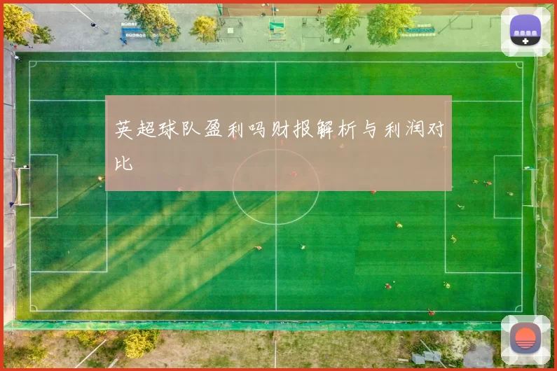 英超球队盈利吗财报解析与利润对比