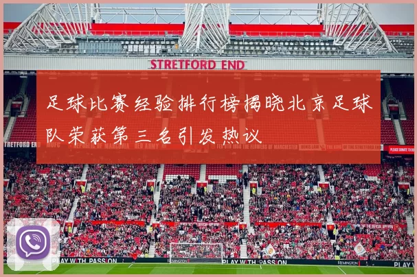 足球比赛经验排行榜揭晓北京足球队荣获第三名引发热议