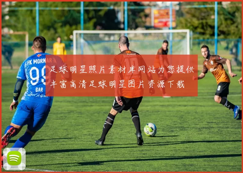 足球明星照片素材库网站为您提供丰富高清足球明星图片资源下载