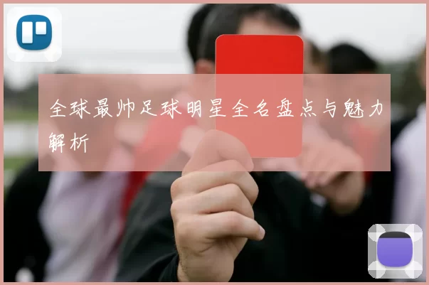全球最帅足球明星全名盘点与魅力解析