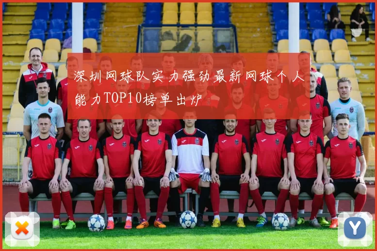 深圳网球队实力强劲最新网球个人能力TOP10榜单出炉