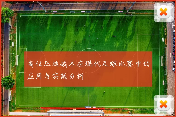 高位压迫战术在现代足球比赛中的应用与实践分析