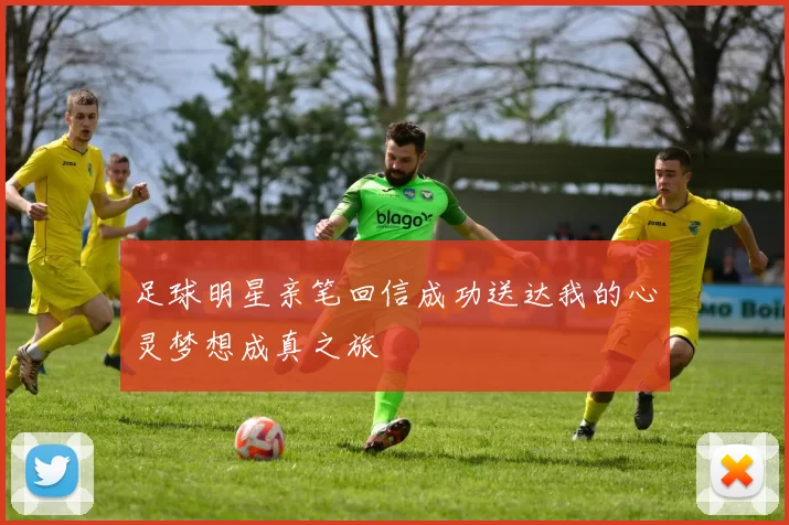 足球明星亲笔回信成功送达我的心灵梦想成真之旅