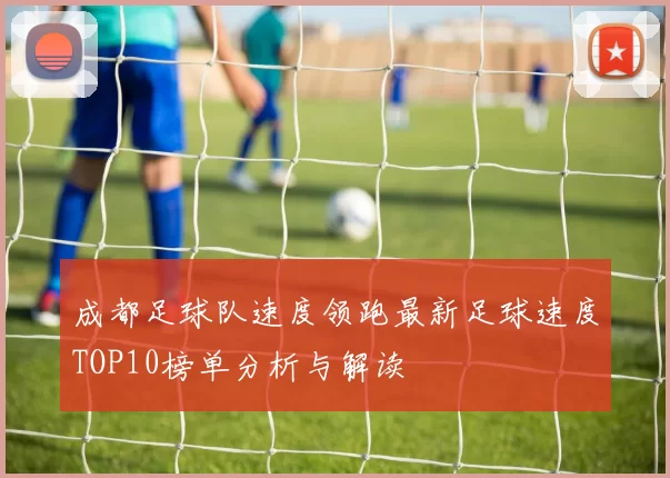 成都足球队速度领跑最新足球速度TOP10榜单分析与解读