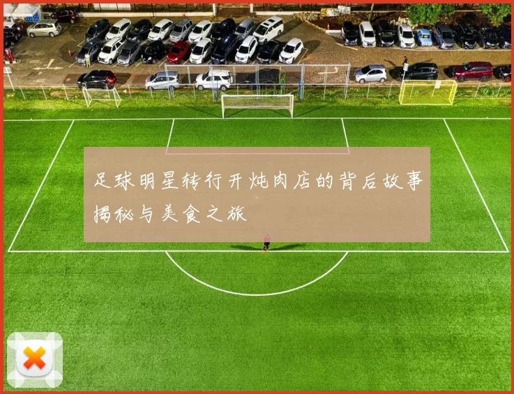 足球明星转行开炖肉店的背后故事揭秘与美食之旅
