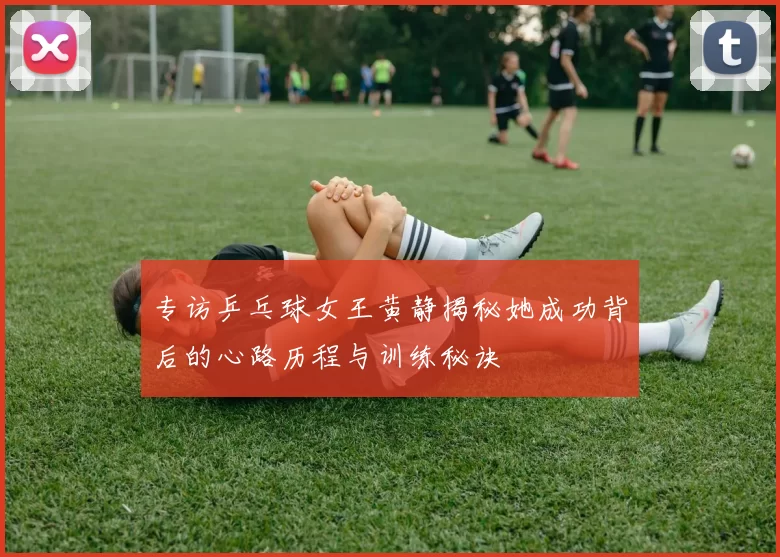 专访乒乓球女王黄静揭秘她成功背后的心路历程与训练秘诀