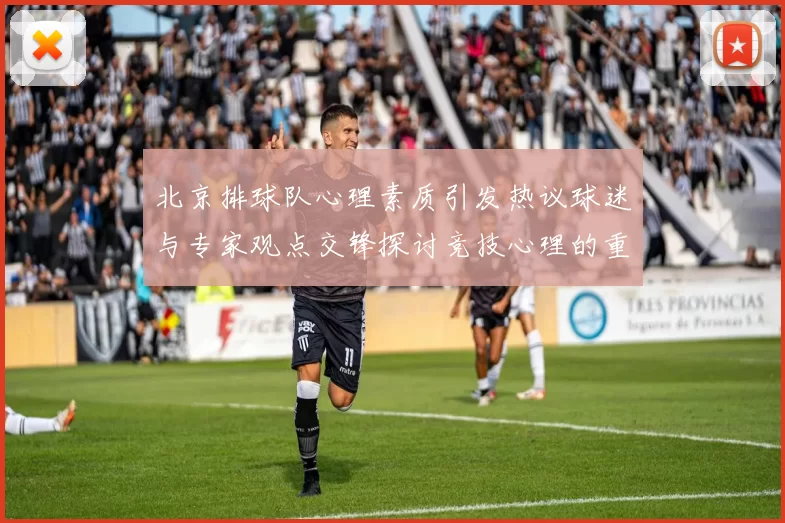 北京排球队心理素质引发热议球迷与专家观点交锋探讨竞技心理的重要性