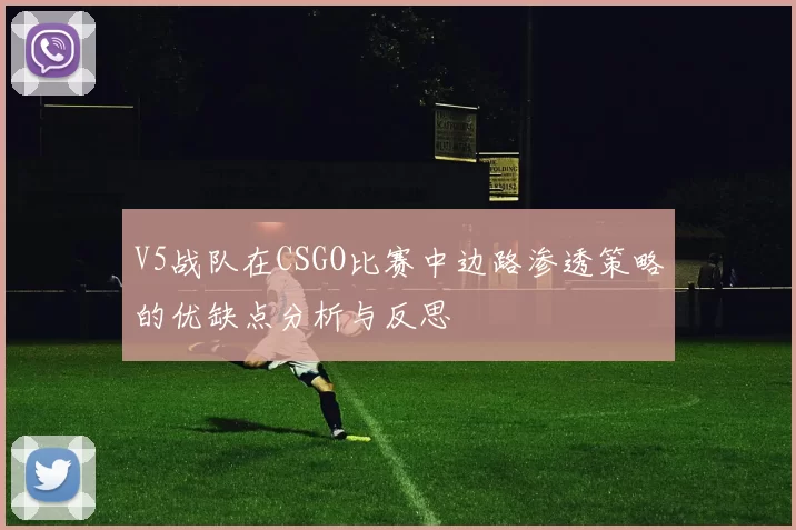V5战队在CSGO比赛中边路渗透策略的优缺点分析与反思