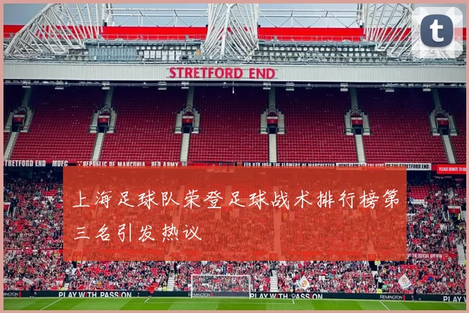 上海足球队荣登足球战术排行榜第三名引发热议
