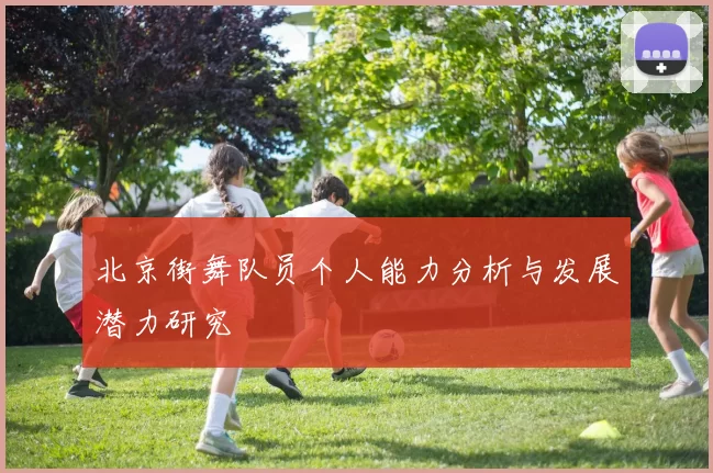 北京街舞队员个人能力分析与发展潜力研究