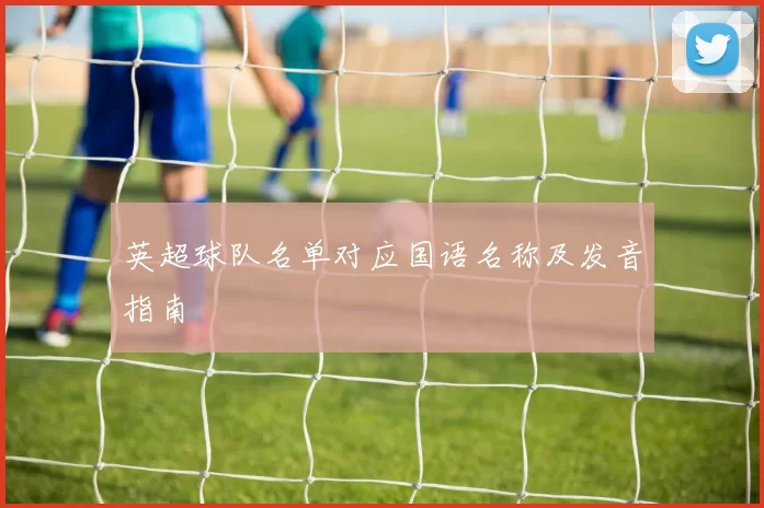 英超球队名单对应国语名称及发音指南