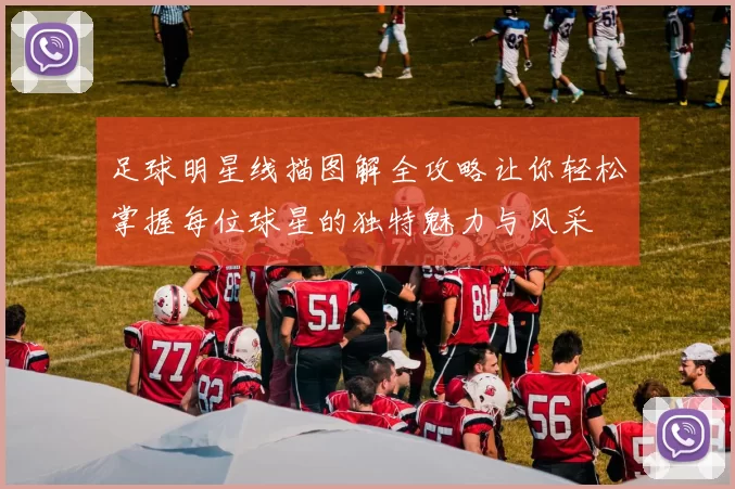 足球明星线描图解全攻略让你轻松掌握每位球星的独特魅力与风采