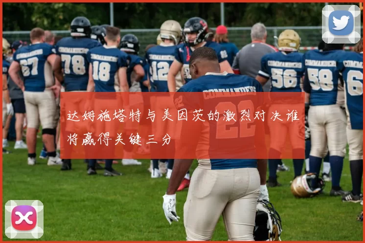 达姆施塔特与美因茨的激烈对决谁将赢得关键三分