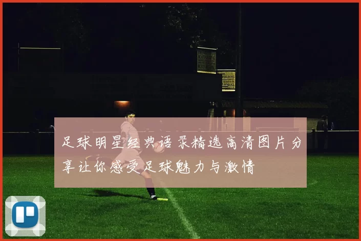 足球明星经典语录精选高清图片分享让你感受足球魅力与激情
