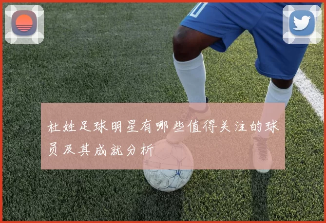 杜姓足球明星有哪些值得关注的球员及其成就分析