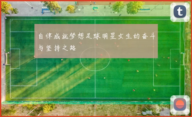 自律成就梦想足球明星女生的奋斗与坚持之路
