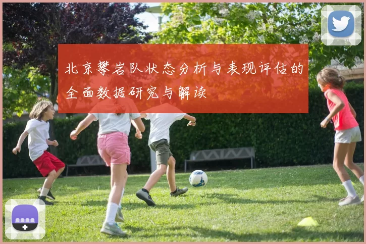 北京攀岩队状态分析与表现评估的全面数据研究与解读