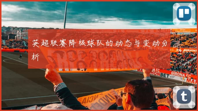 英超联赛降级球队的动态与变动分析