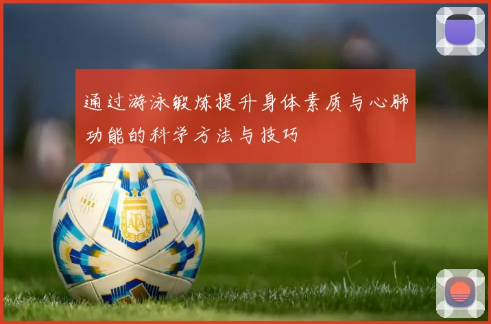 通过游泳锻炼提升身体素质与心肺功能的科学方法与技巧