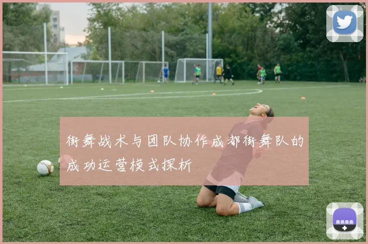 街舞战术与团队协作成都街舞队的成功运营模式探析