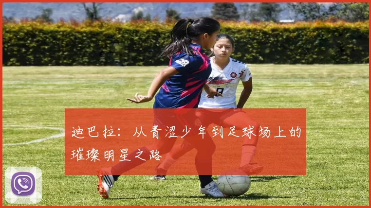迪巴拉：从青涩少年到足球场上的璀璨明星之路