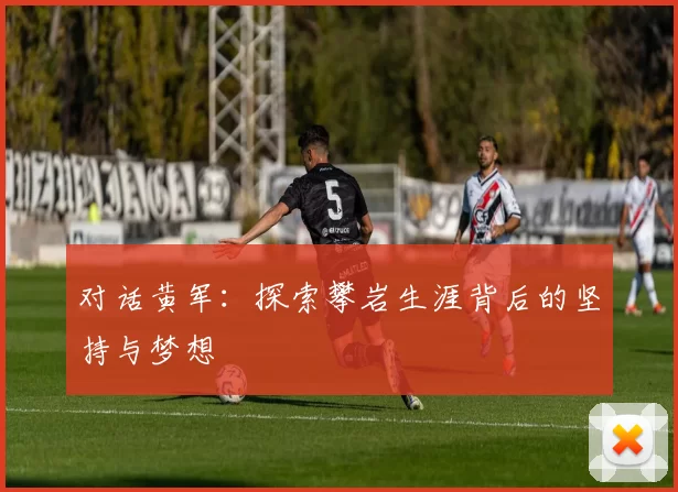 对话黄军：探索攀岩生涯背后的坚持与梦想