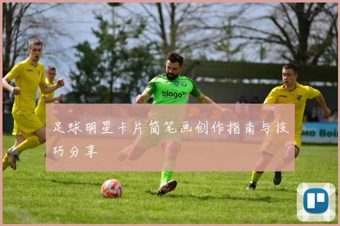 足球明星卡片简笔画创作指南与技巧分享