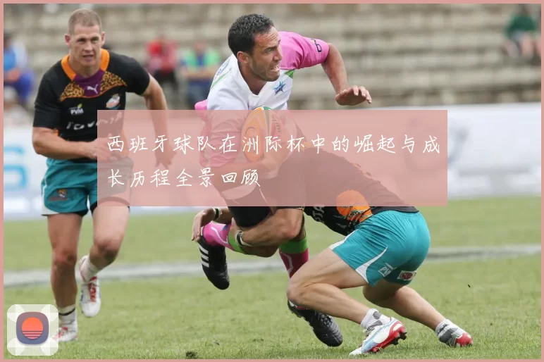 西班牙球队在洲际杯中的崛起与成长历程全景回顾