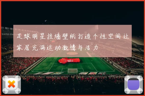 足球明星挂墙壁纸打造个性空间让家居充满运动激情与活力
