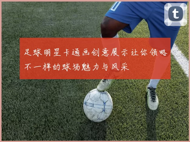 足球明星卡通画创意展示让你领略不一样的球场魅力与风采