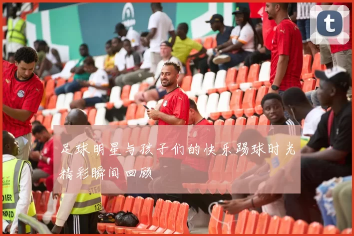 足球明星与孩子们的快乐踢球时光精彩瞬间回顾
