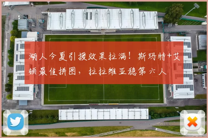 湖人今夏引援效果拉满！斯玛特+艾顿最佳拼图，拉拉维亚稳第六人