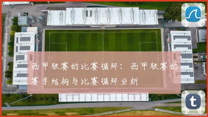 西甲联赛的比赛循环：西甲联赛的赛季结构与比赛循环分析