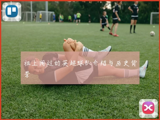 祖上阔过的英超球队介绍与历史背景