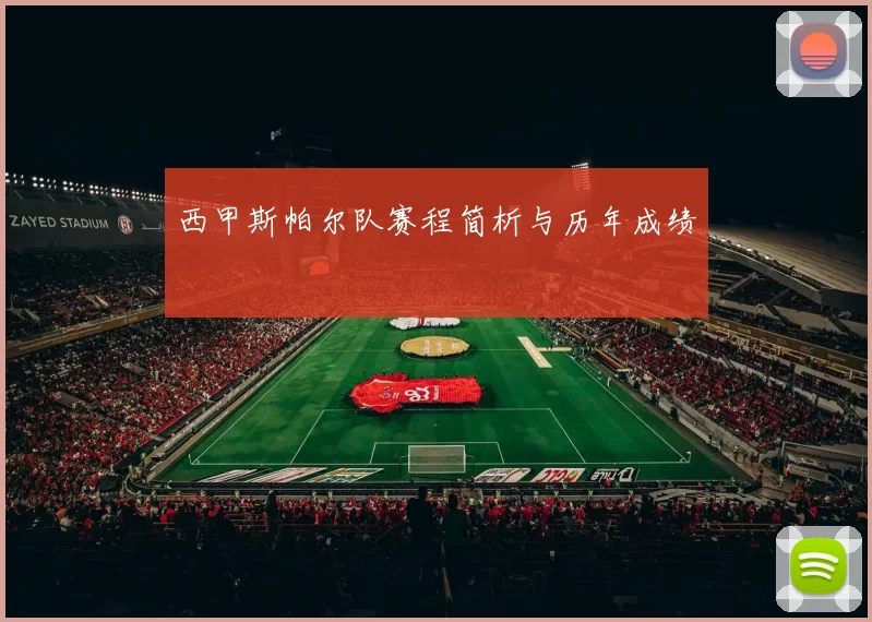 西甲斯帕尔队赛程简析与历年成绩
