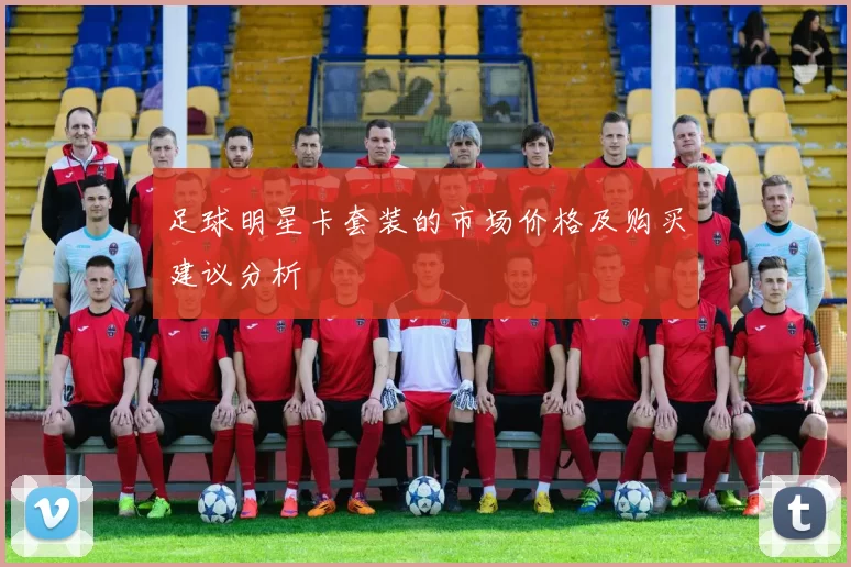 足球明星卡套装的市场价格及购买建议分析