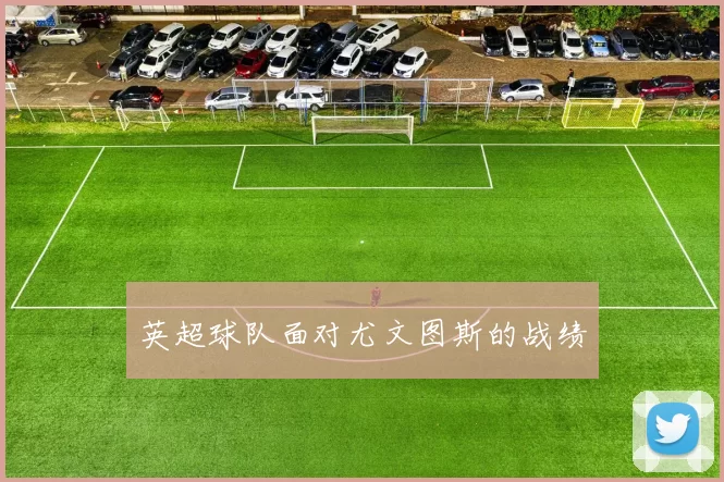 英超球队面对尤文图斯的战绩