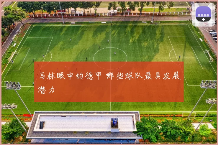马林眼中的德甲 哪些球队最具发展潜力