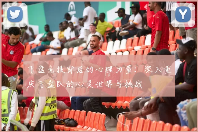 飞盘竞技背后的心理力量：深入重庆飞盘队的心灵世界与挑战